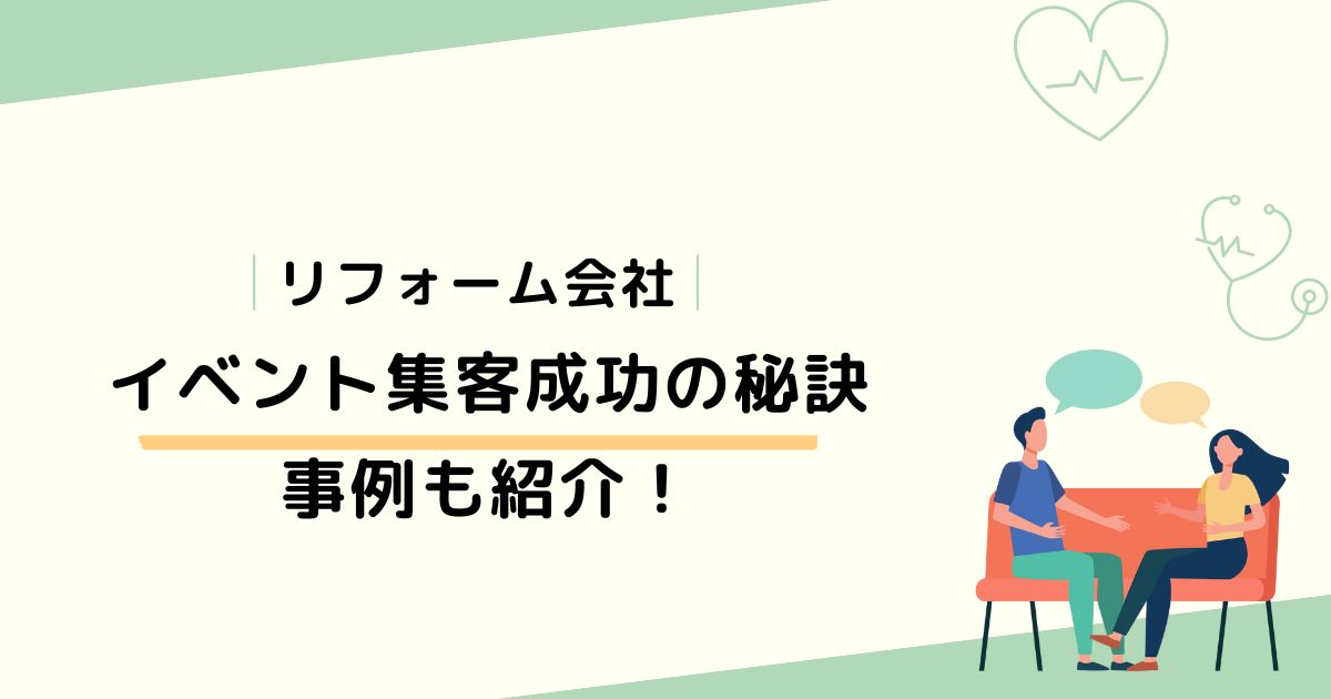 リフォーム会社　イベント集客